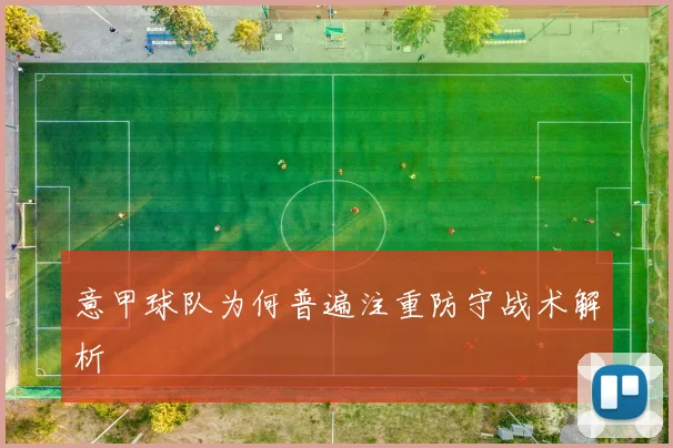 意甲球队为何普遍注重防守战术解析