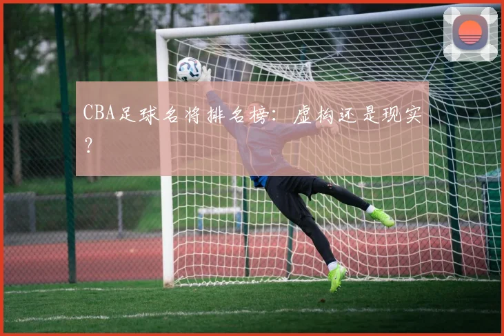 CBA足球名将排名榜：虚构还是现实？