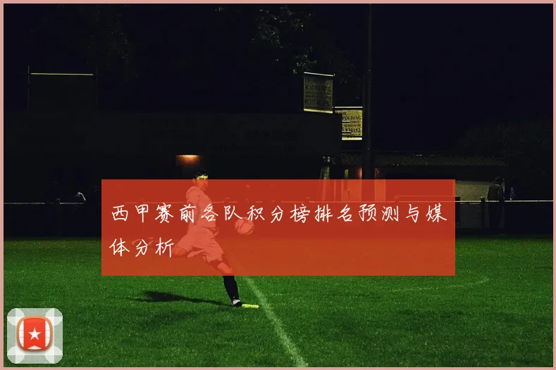 西甲赛前各队积分榜排名预测与媒体分析