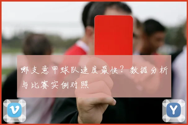 哪支意甲球队速度最快？数据分析与比赛实例对照
