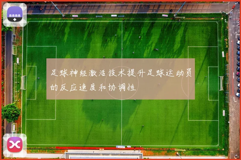 足球神经激活技术提升足球运动员的反应速度和协调性