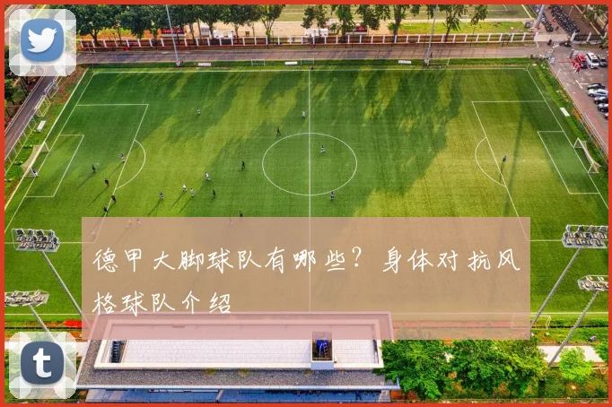 德甲大脚球队有哪些？身体对抗风格球队介绍