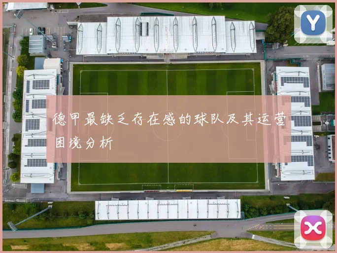 德甲最缺乏存在感的球队及其运营困境分析