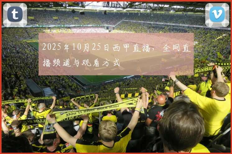 2025年10月25日西甲直播，全网直播频道与观看方式