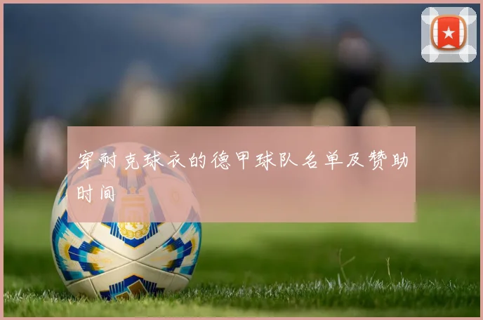 穿耐克球衣的德甲球队名单及赞助时间