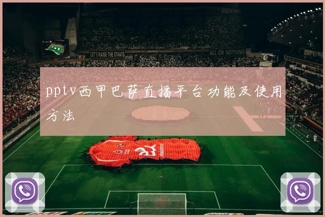 pptv西甲巴萨直播平台功能及使用方法