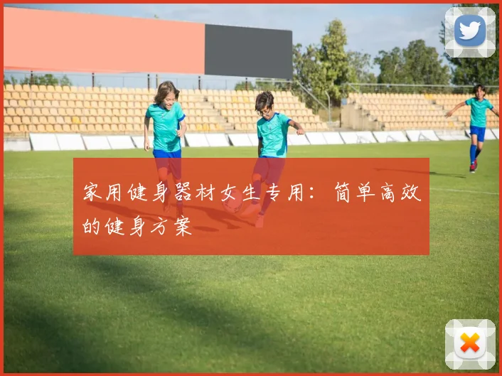 家用健身器材女生专用：简单高效的健身方案