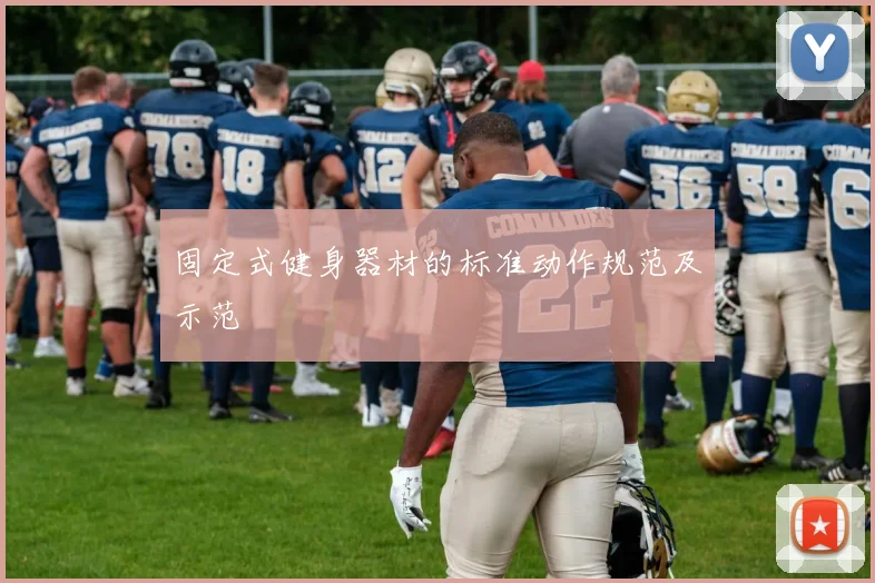 固定式健身器材的标准动作规范及示范