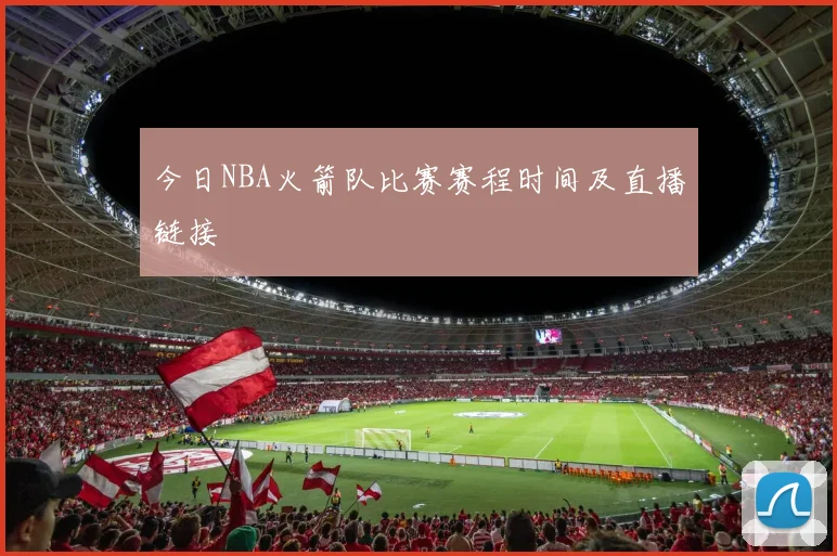 今日NBA火箭队比赛赛程时间及直播链接