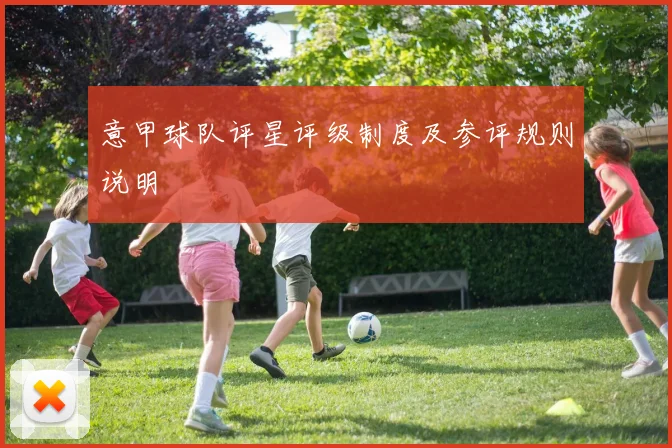 意甲球队评星评级制度及参评规则说明