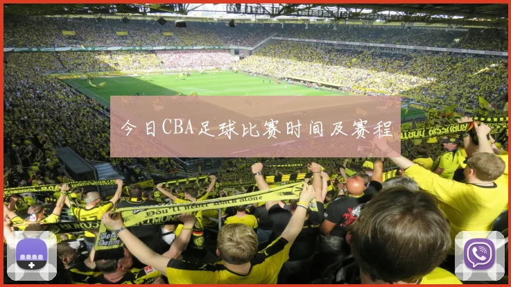 今日CBA足球比赛时间及赛程