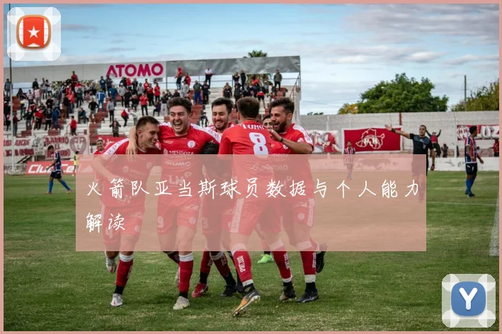 火箭队亚当斯球员数据与个人能力解读
