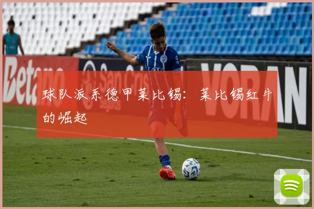 球队派系德甲莱比锡：莱比锡红牛的崛起