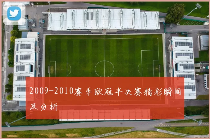 2009-2010赛季欧冠半决赛精彩瞬间及分析