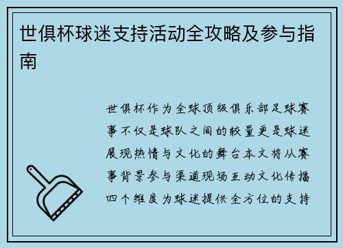世俱杯球迷支持活动全攻略及参与指南