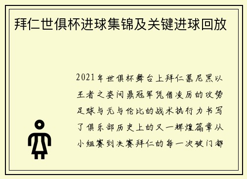 拜仁世俱杯进球集锦及关键进球回放