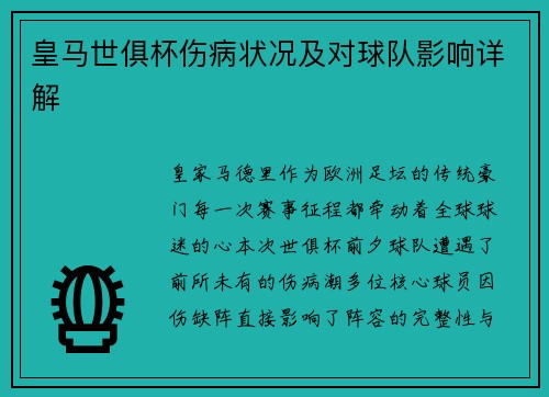 皇马世俱杯伤病状况及对球队影响详解