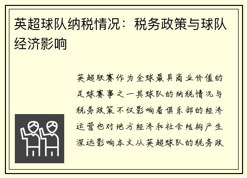 英超球队纳税情况：税务政策与球队经济影响
