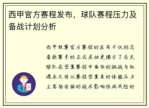 西甲官方赛程发布，球队赛程压力及备战计划分析