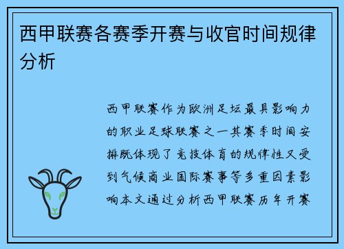 西甲联赛各赛季开赛与收官时间规律分析