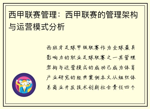 西甲联赛管理：西甲联赛的管理架构与运营模式分析
