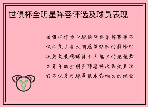 世俱杯全明星阵容评选及球员表现
