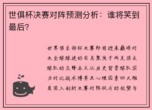 世俱杯决赛对阵预测分析：谁将笑到最后？