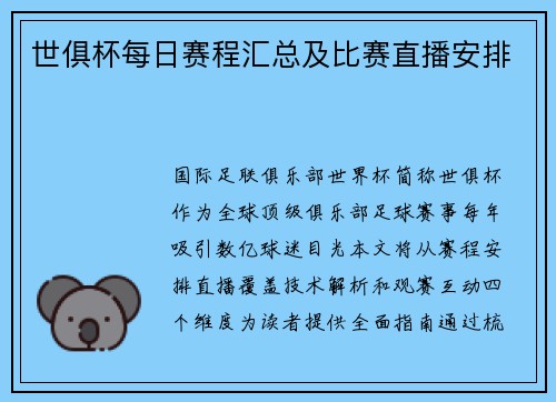 世俱杯每日赛程汇总及比赛直播安排