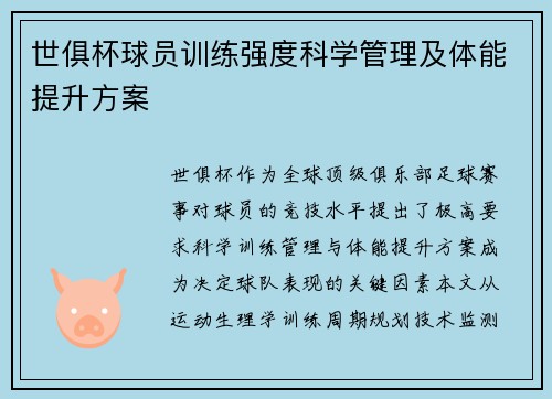 世俱杯球员训练强度科学管理及体能提升方案