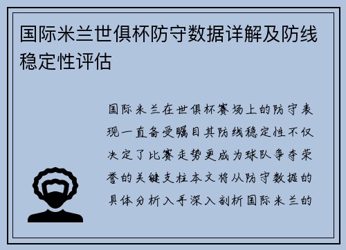 国际米兰世俱杯防守数据详解及防线稳定性评估