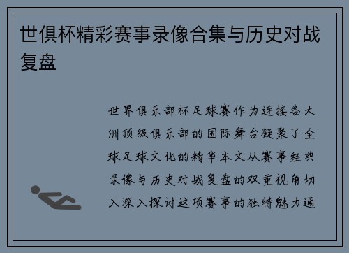 世俱杯精彩赛事录像合集与历史对战复盘