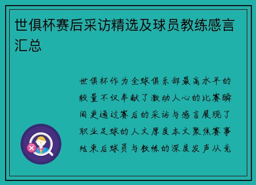 世俱杯赛后采访精选及球员教练感言汇总