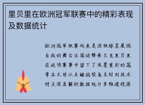 里贝里在欧洲冠军联赛中的精彩表现及数据统计