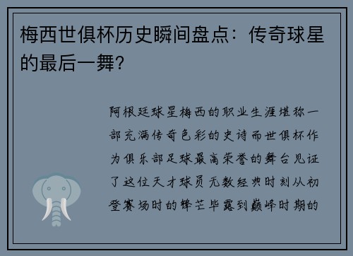 梅西世俱杯历史瞬间盘点：传奇球星的最后一舞？