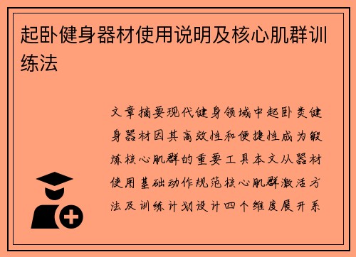 起卧健身器材使用说明及核心肌群训练法