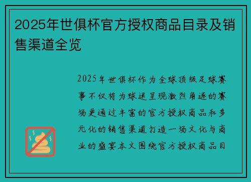 2025年世俱杯官方授权商品目录及销售渠道全览