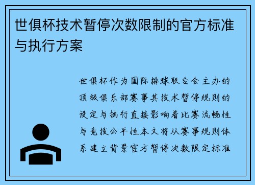 世俱杯技术暂停次数限制的官方标准与执行方案