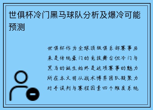 世俱杯冷门黑马球队分析及爆冷可能预测