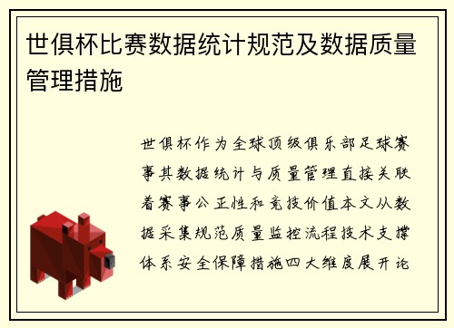 世俱杯比赛数据统计规范及数据质量管理措施