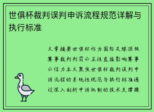 世俱杯裁判误判申诉流程规范详解与执行标准