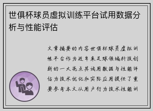 世俱杯球员虚拟训练平台试用数据分析与性能评估