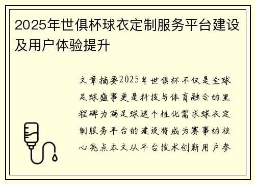 2025年世俱杯球衣定制服务平台建设及用户体验提升