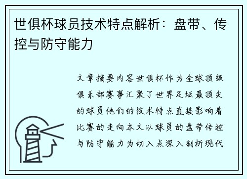 世俱杯球员技术特点解析：盘带、传控与防守能力