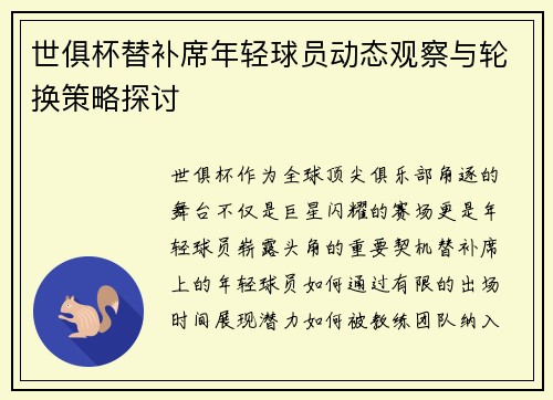 世俱杯替补席年轻球员动态观察与轮换策略探讨