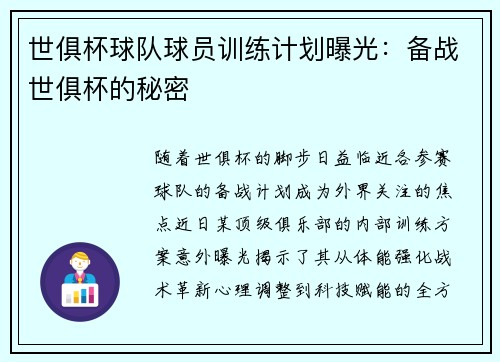 世俱杯球队球员训练计划曝光：备战世俱杯的秘密