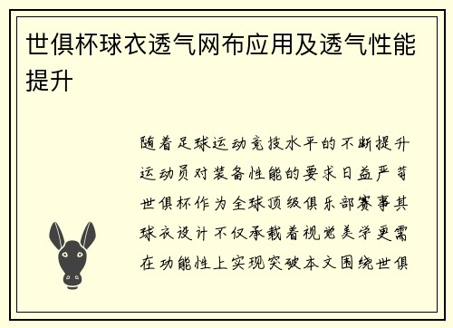世俱杯球衣透气网布应用及透气性能提升