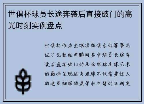 世俱杯球员长途奔袭后直接破门的高光时刻实例盘点