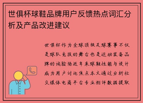 世俱杯球鞋品牌用户反馈热点词汇分析及产品改进建议
