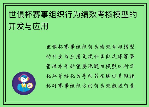 世俱杯赛事组织行为绩效考核模型的开发与应用