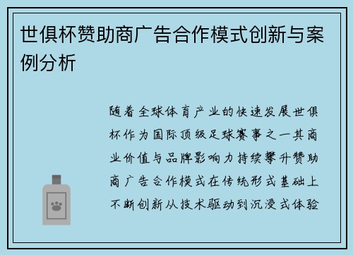 世俱杯赞助商广告合作模式创新与案例分析